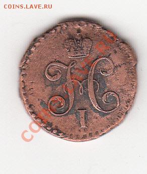 1,2 копейки 1842 СМ - мон