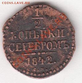 1,2 копейки 1842 СМ - мон2
