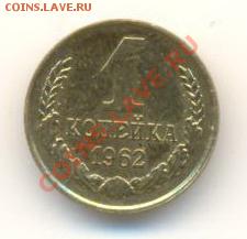 1 копейка 1962 аUNC - 1-62 не полный идеал 200