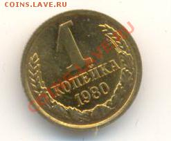1 копейка 1980 UNC - 1-80--200