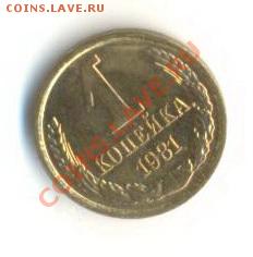 1 копейка 1981 UNC - 1-81-200