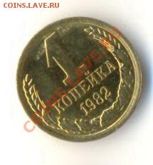 1 копейка 1982 UNC - 1-82-200