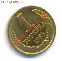 1 копейка 1983 UNC - 1-83-200