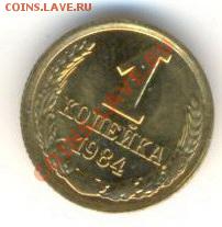 1 копейка 1984 UNC - 1-84-200
