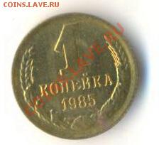 1 копейка 1985 UNC - 1-85-200