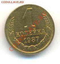 1 копейка 1987 UNC - 1-87-200