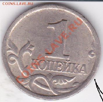1 копейка 2003г сп помощь в определении шт ? - изоброжение_0001