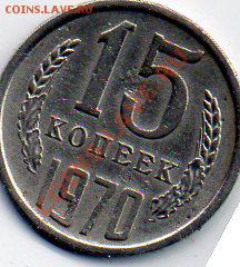 15 копек 1970года RAR - img169