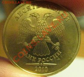 10 рублей 2010 ММД 1.23 Б до 10.04.2012 г. 22.00 по Москве - IMG 04.JPG