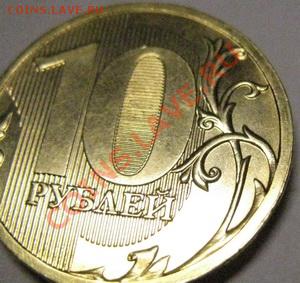 10 рублей 2010 ММД 1.23 Б до 10.04.2012 г. 22.00 по Москве - IMG 03.JPG