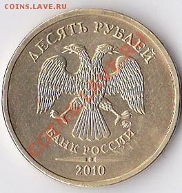 10 рублей 2010 ММД 1.23 Б до 10.04.2012 г. 22.00 по Москве - IMG 02