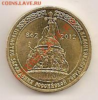 10 рублей 2012 "1150 лет Российской государственности" - 1150лет