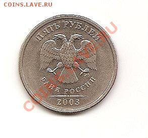 5 рублей 2003 года. Прошу оценить. - x_8c0179c8