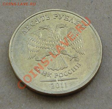 10 рублей 2011г. не полный раскол. - DSC03964.JPG