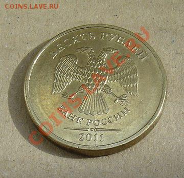 10 рублей 2011г. не полный раскол. - DSC03963.JPG