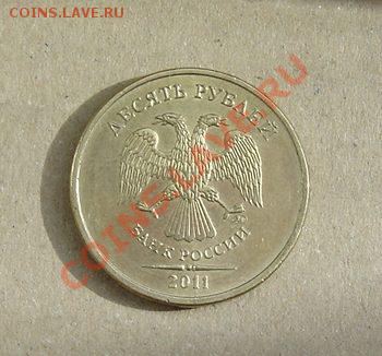 10 рублей 2011г. не полный раскол. - DSC03962.JPG