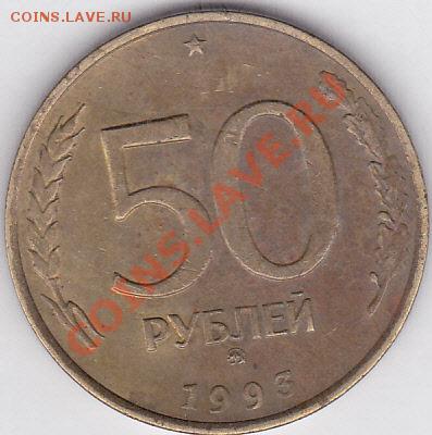 50 р. БМ (ММД) 1992 г. до 08.04.2012 22:00 - 50 р. ММ (ММД) 1993 г._1