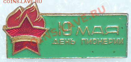 значок 19 мая - День пионерии - 11111111111111