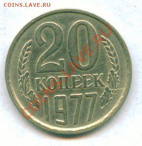 20 копеек 1977 Г. R шт. 3 коп до 11.04.2012 г. 22-00 МСК - scan 1