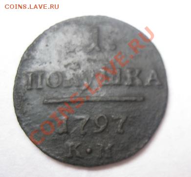 полушка 1797г.км.до11.04.12. 21-00 по мск. - Изображение 1007