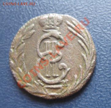 Сибирская полушка 1771г.(коричневая) до11.04.12. 21-00по мск - Изображение 1016