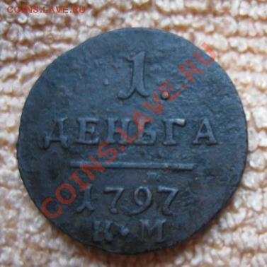 Деньга 1797г.км(хорошая) до11.04.12. 21-00 по мск - ____________852