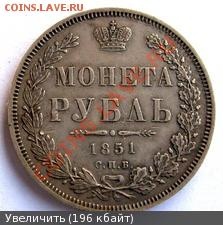 1 рубль 1851г. СПБ ПА - 2702711m