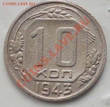 10 копеек 1943г. - RSCN0777.JPG
