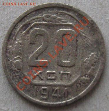 20 коп.1941г. Поворот Ав.-Рев. - 20к1941повр