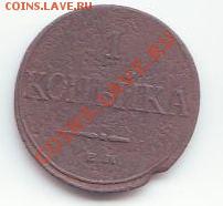 2 до 5 копеек: Александр, Николай, "масоны" - IMAGE0012 - копия - копия