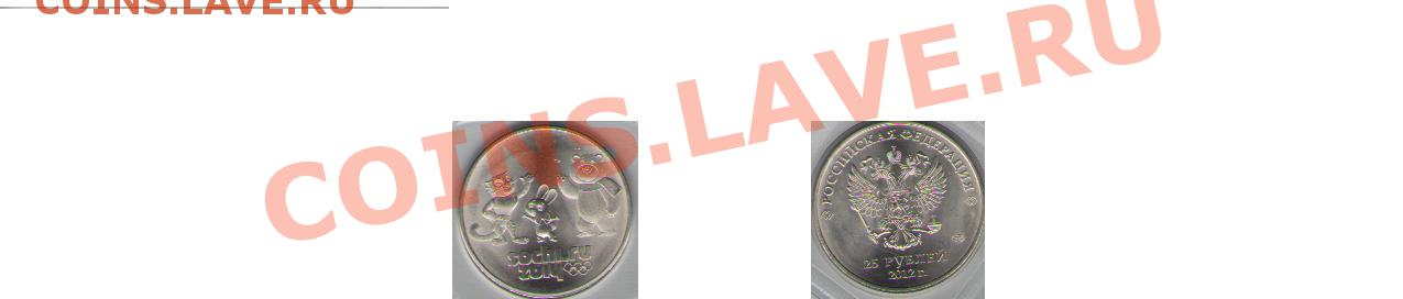 25 руб. СОЧИ выпуск 2012 (талисманы) - сочи2012с