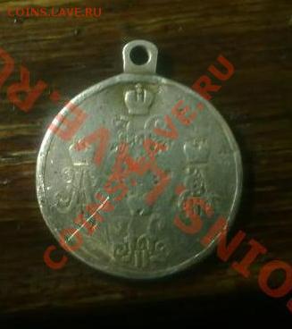 Медаль "За походы в Средней Азии с 1853 по 1895 гг." - 2-2-2.JPG