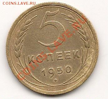5 копеек 1950 (Ф-63), ??? - сканирование0004