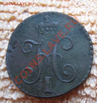 4копейки серебром 1846 см(редкая)до 20.04.12. 21-00 по мск - Изображение 859