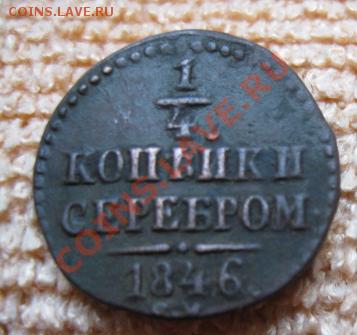 4копейки серебром 1846 см(редкая)до 20.04.12. 21-00 по мск - Изображение 860