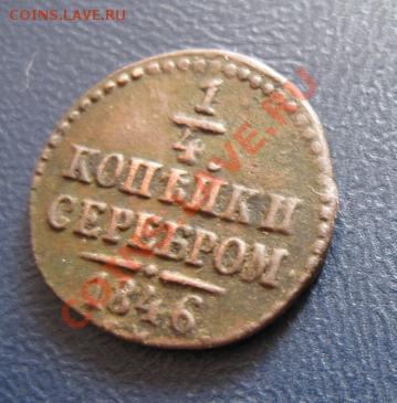 4копейки серебром 1846 см(редкая)до 20.04.12. 21-00 по мск - Изображение 1047