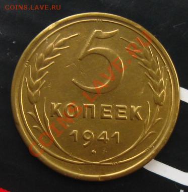 5 копеек 1941г до 18.04.12 в 22:10 МСК - 5к941р