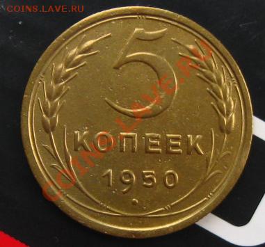 5 копеек 1950г до 18.04.12 в 22:10 МСК - 5к950р