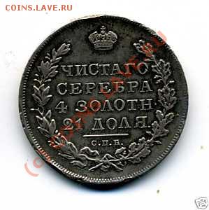 Рубль 1831 - насколько портят забоины? - 1831-2