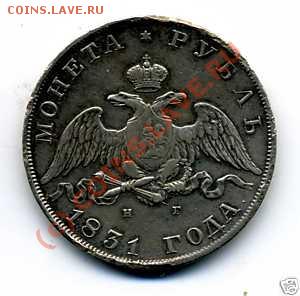 Рубль 1831 - насколько портят забоины? - 1831-1
