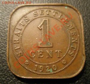 Стрейтс-Сеттлементс 1 цент 1920  До 18.04.12 в 22:00 МСК - P4160007
