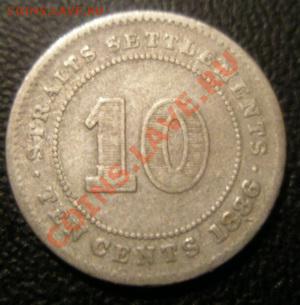 Стрейтс-Сеттлементс 10 центов 1886 Серебро  До 18.04.12 в 22 - P4160004