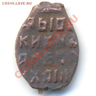 Копейка"медный бунт"(Алексей Михайлович.Мос.)20.04.12,22.00 - 4457b1