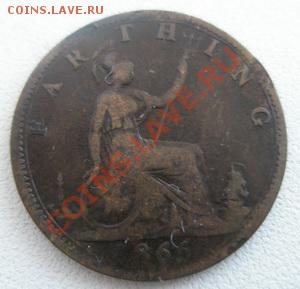 Великобритания фартинг 1866 До 19.04.12 в 22:00 МСК - P4170025