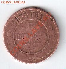5 копеек 1875 года - 5 коп.JPG