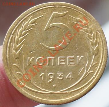 5 копеек 1934г. - 5-34_3