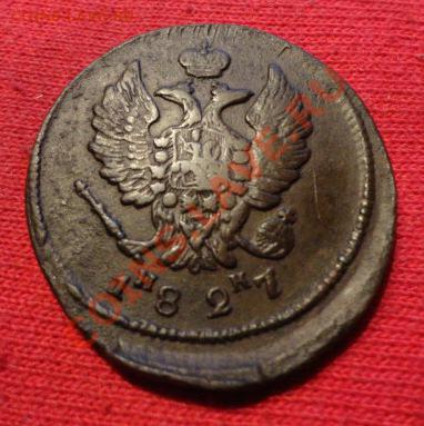 2 копейки 1827 год ИК - DSC01455.JPG