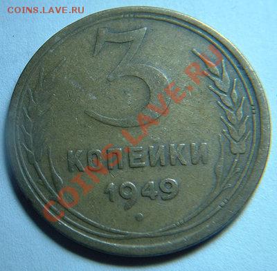 3 коп 1949г. определение штампа. - 20-3коп.1949 п