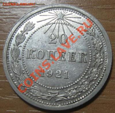 20коп 1921г. - 20_1921.JPG