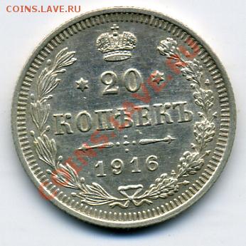 20 копеек 1871,1909,1910,1916 гг.!До 23 апреля до 21.00 - 20 копеек 1916.JPEG